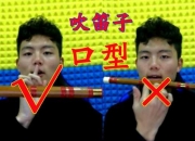 竹笛怎么吹响教学视频-竹笛怎么样才可以吹响