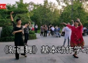 新疆舞基本脚步有哪些,新疆舞有哪些基本步法 