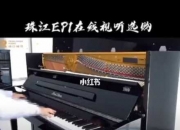 珠江钢琴ep1视频演奏,珠江钢琴弹奏视频 