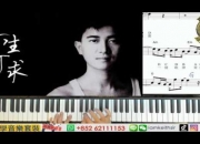  陈百强演奏钢琴「陈百强演奏钢琴曲视频」