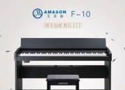 珠江艾茉森电钢琴怎么样,珠江艾茉森电钢琴f10上市时间 