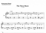  三只小熊手风琴演奏「三只小熊钢琴左手」
