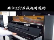 珠江钢琴ep1视频演奏,珠江钢琴弹奏视频 