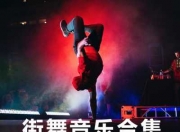 街舞歌曲100首-街舞歌曲有哪些中文歌
