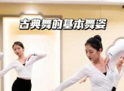 古典舞基础动作有哪些-古典舞基本步伐有哪些