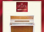 上海赛乐尔钢琴怎么样值得买吗-上海赛乐尔钢琴怎么样