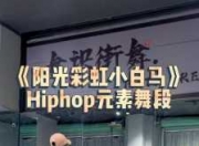 街舞hiphop基本功元素