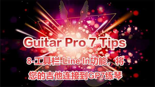 gp7吉他软件用法 gp7吉他软件音色怎么样