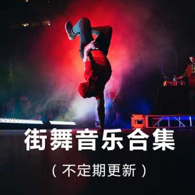 街舞歌曲100首-街舞歌曲有哪些中文歌