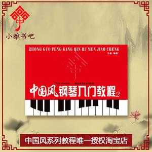 中国风钢琴怎么样（中国风钢琴教程官网）
