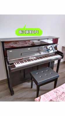 ep1珠江钢琴怎么样（珠江钢琴ep1最低价）
