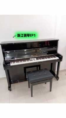 ep1珠江钢琴怎么样（珠江钢琴ep1最低价）