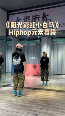街舞hiphop基本功元素