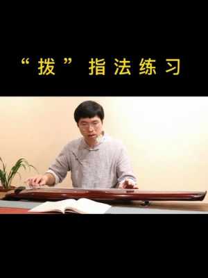 古琴教学视频指法讲解-古琴的演奏教学视频教程
